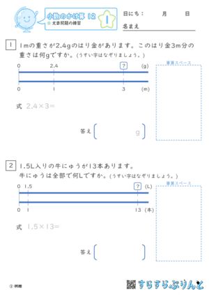 「【小数のかけ算１２】文章問題の練習」まとめPDF