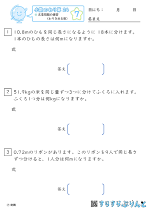 【07】文章問題の練習（わりきれる数）【小数のわり算２４】