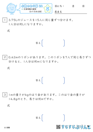 【08】文章問題の練習（わりきれる数）【小数のわり算２４】