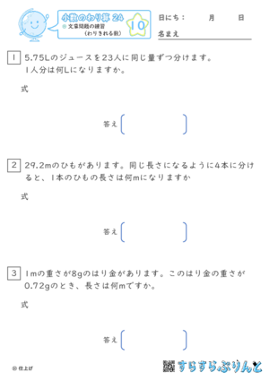 【10】文章問題の練習（わりきれる数）【小数のわり算２４】