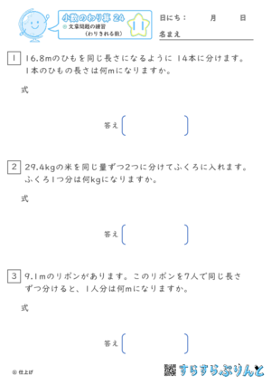 【11】文章問題の練習（わりきれる数）【小数のわり算２４】