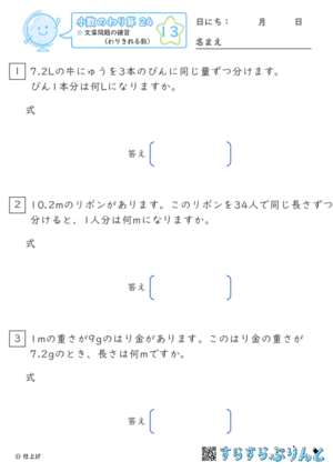【13】文章問題の練習（わりきれる数）【小数のわり算２４】