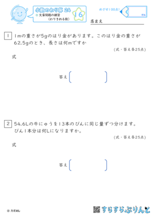 【16】文章問題の練習（わりきれる数）【小数のわり算２４】