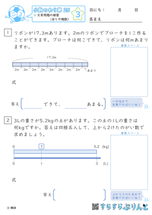 【03】文章問題の練習（あまりやがい数）【小数のわり算２５】