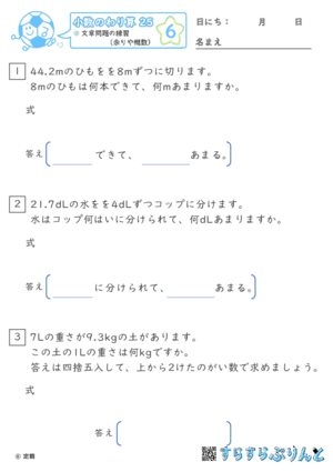 【06】文章問題の練習（あまりやがい数）【小数のわり算２５】