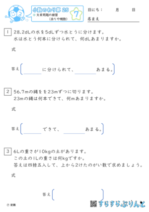 【07】文章問題の練習（あまりやがい数）【小数のわり算２５】