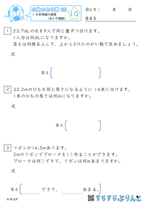 【10】文章問題の練習（あまりやがい数）【小数のわり算２５】