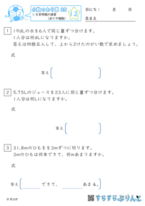 【12】文章問題の練習（あまりやがい数）【小数のわり算２５】
