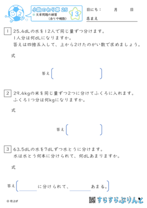 【13】文章問題の練習（あまりやがい数）【小数のわり算２５】