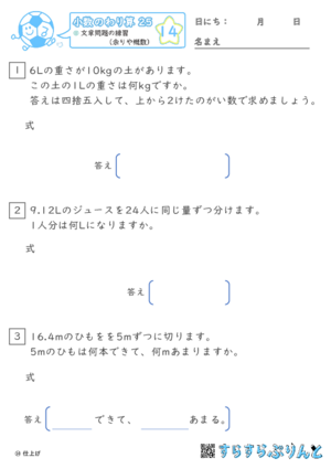 【14】文章問題の練習（あまりやがい数）【小数のわり算２５】