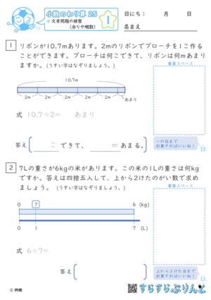 【01】文章問題の練習（あまりやがい数）【小数のわり算２５】