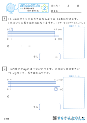 【02】文章問題の練習（わりきれる数）【小数のわり算２４】