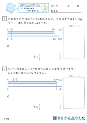 【03】文章問題の練習（わりきれる数）【小数のわり算２４】