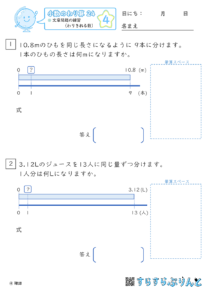 【04】文章問題の練習（わりきれる数）【小数のわり算２４】