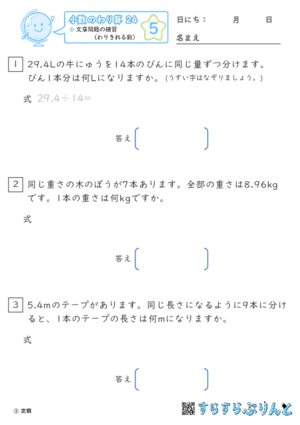 【05】文章問題の練習（わりきれる数）【小数のわり算２４】