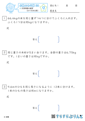 【09】文章問題の練習（わりきれる数）【小数のわり算２４】