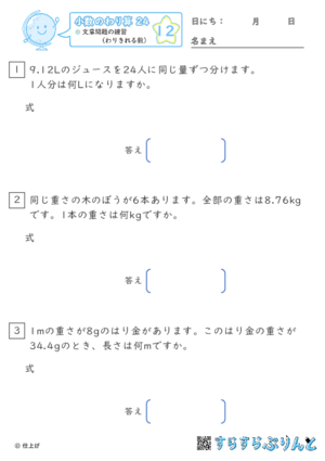 【12】文章問題の練習（わりきれる数）【小数のわり算２４】
