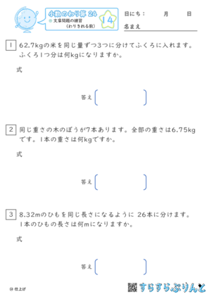 【14】文章問題の練習（わりきれる数）【小数のわり算２４】