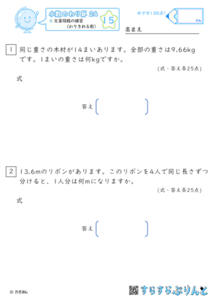 【15】文章問題の練習（わりきれる数）【小数のわり算２４】