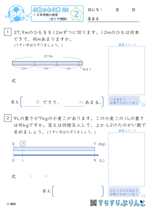 【02】文章問題の練習（あまりやがい数）【小数のわり算２５】