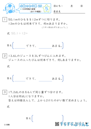 【05】文章問題の練習（あまりやがい数）【小数のわり算２５】