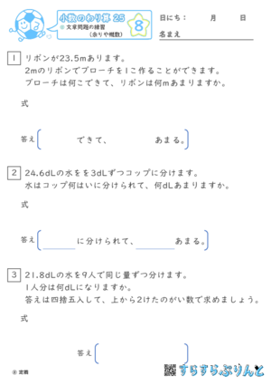 【08】文章問題の練習（あまりやがい数）【小数のわり算２５】