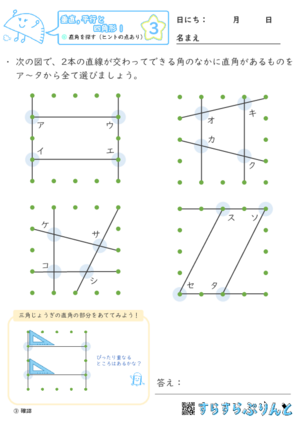 【03】直角を探す（ヒントの点あり）【垂直,平行と四角形１】