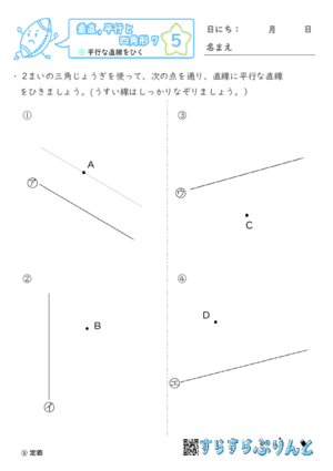 【05】平行な直線をひく【垂直,平行と四角形７】