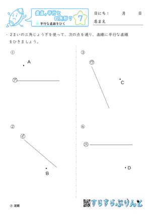【07】平行な直線をひく【垂直,平行と四角形７】