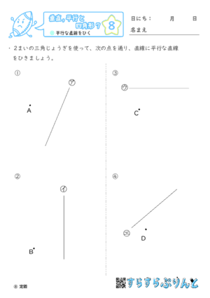 【08】平行な直線をひく【垂直,平行と四角形７】