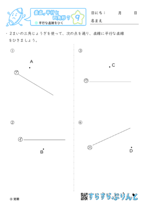 【09】平行な直線をひく【垂直,平行と四角形７】