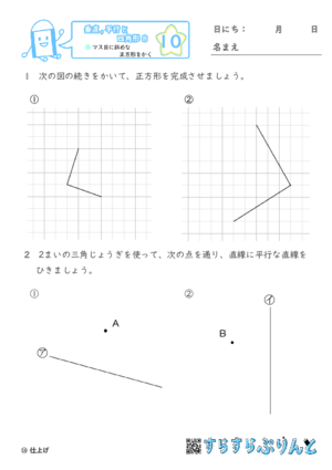【10】マス目に斜めな正方形をかく【垂直,平行と四角形８】