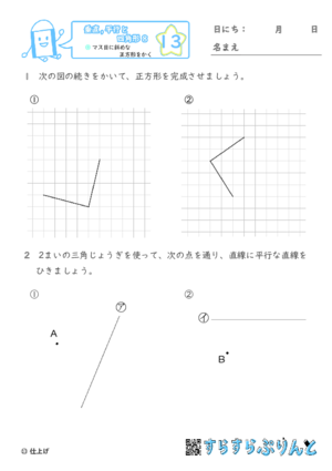 【13】マス目に斜めな正方形をかく【垂直,平行と四角形８】