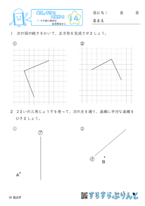 【14】マス目に斜めな正方形をかく【垂直,平行と四角形８】