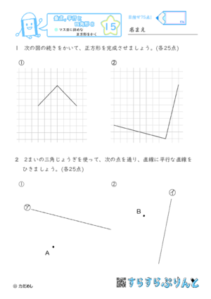 【15】マス目に斜めな正方形をかく【垂直,平行と四角形８】