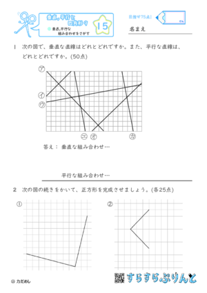 【15】垂直,平行な組み合わせをさがす【垂直,平行と四角形９】