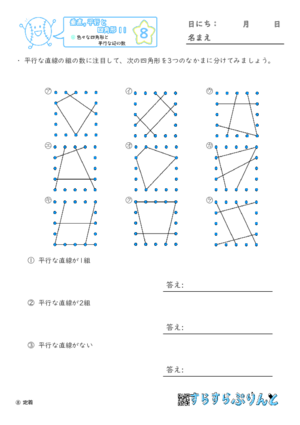 【08】色々な四角形と平行な辺の数【垂直,平行と四角形１１】