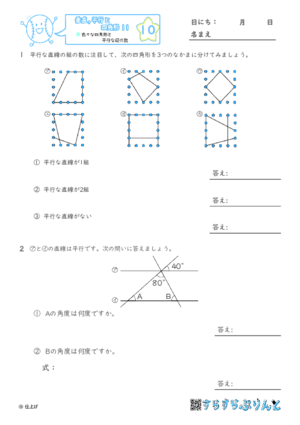 【10】色々な四角形と平行な辺の数【垂直,平行と四角形１１】
