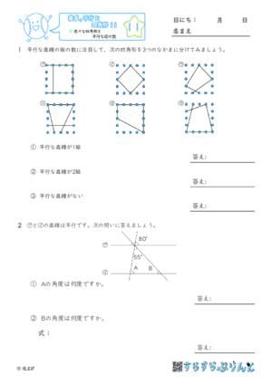 【11】色々な四角形と平行な辺の数【垂直,平行と四角形１１】