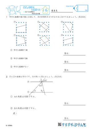 【16】色々な四角形と平行な辺の数【垂直,平行と四角形１１】