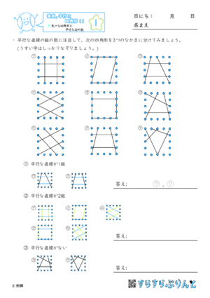【01】色々な四角形と平行な辺の数【垂直,平行と四角形１１】