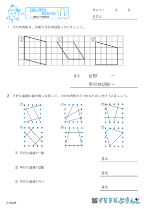 【11】台形と平行四辺形【垂直,平行と四角形１２】