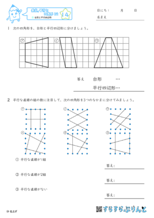 【14】台形と平行四辺形【垂直,平行と四角形１２】