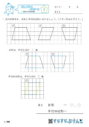【01】台形と平行四辺形【垂直,平行と四角形１２】