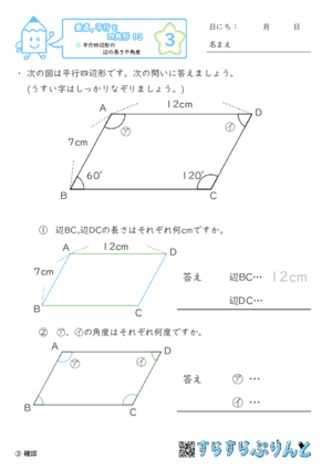 【03】平行四辺形の辺の長さや角度【垂直,平行と四角形１３】
