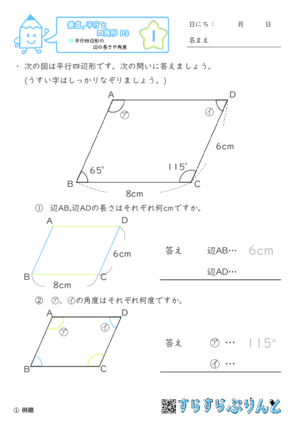 「【垂直,平行と四角形１３】平行四辺形の辺の長さや角度」まとめPDF