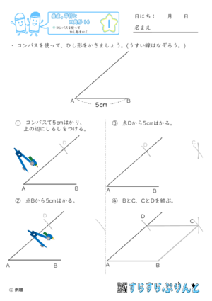 【01】コンパスを使ってひし形をかく【垂直,平行と四角形１６】