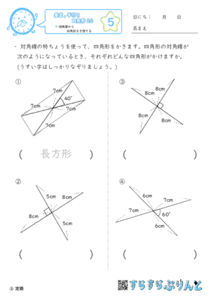 【05】対角線から四角形を予想する【垂直,平行と四角形２０】