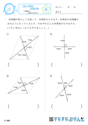 【06】対角線から四角形を予想する【垂直,平行と四角形２０】
