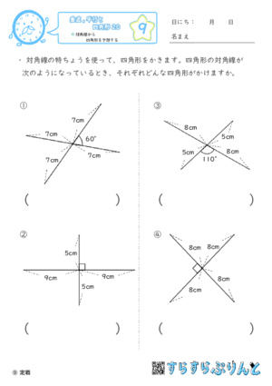 【09】対角線から四角形を予想する【垂直,平行と四角形２０】